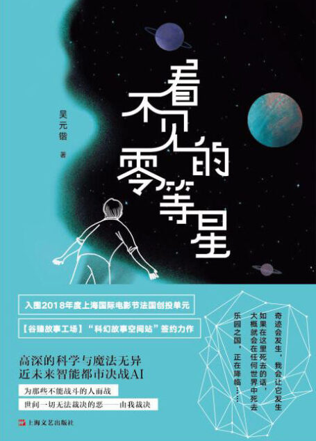 看不见的零等星(伊坂幸太郎式近未来智能都市大决战！简约而富于张力，暴戾却不失希望，“生命本身，就是战斗”。)