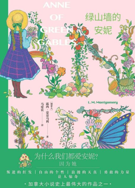 绿山墙的安妮(“安妮系列小说”首部;继不朽的爱丽丝之后最令人感动和喜爱的儿童形象;“哈利·波特”译者马爱农权威译本)