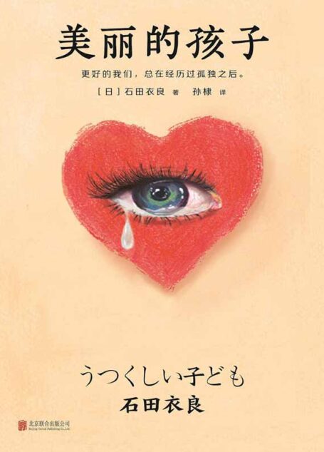 美丽的孩子(石田衣良继《池袋西口公园》后又一悬疑力作!几乎每个日本年轻人都读过他的书!更好的我们,总在经历过孤独之后。)