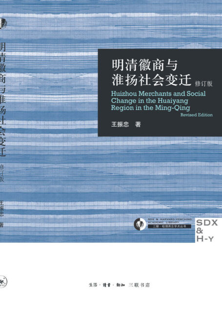 明清徽商与淮扬社会变迁(修订版)