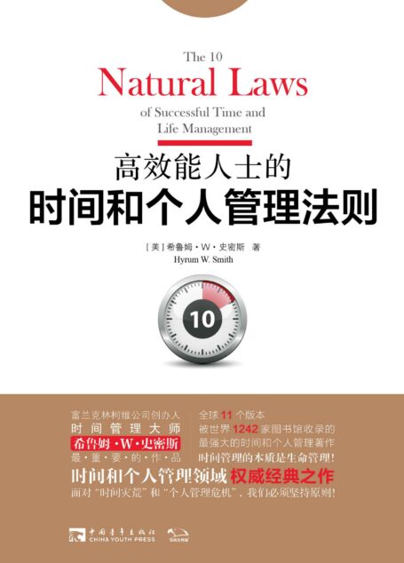 高效能人士的时间和个人管理法则