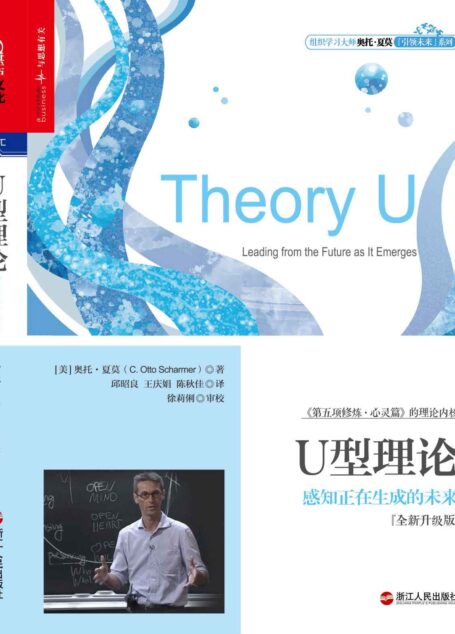 U型理论:感知正在生成的未来(全新升级版) (财富汇)