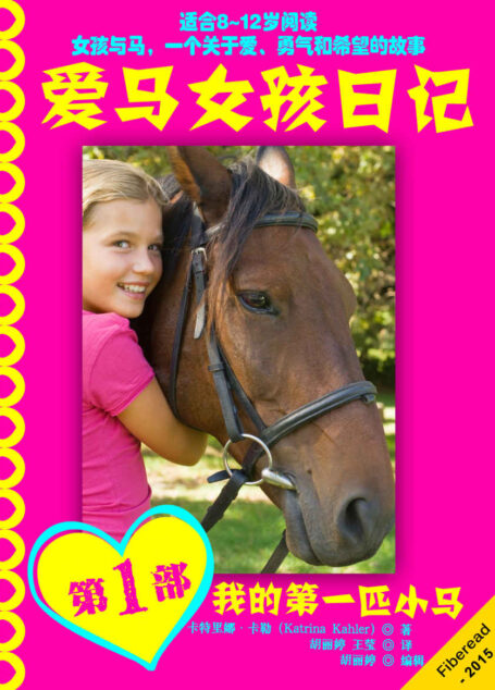 爱马女孩日记1:我的第一匹小马(女孩和马共同经历的真实故事,激动人心的冒险)