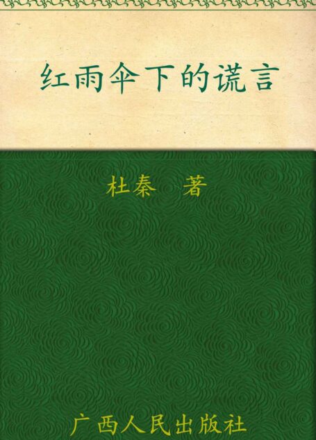 红伞下的谎言 (麦林悬疑)