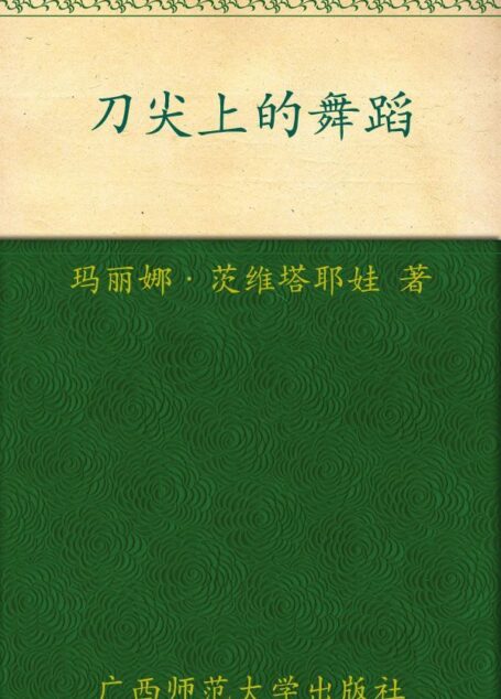 刀尖上的舞蹈:茨维塔耶娃散文选 (茨维塔耶娃作品系列)