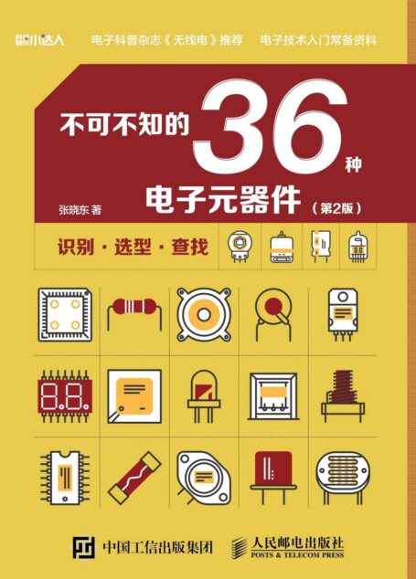 不可不知的36种电子元器件（第2版） (科技制作小达人)