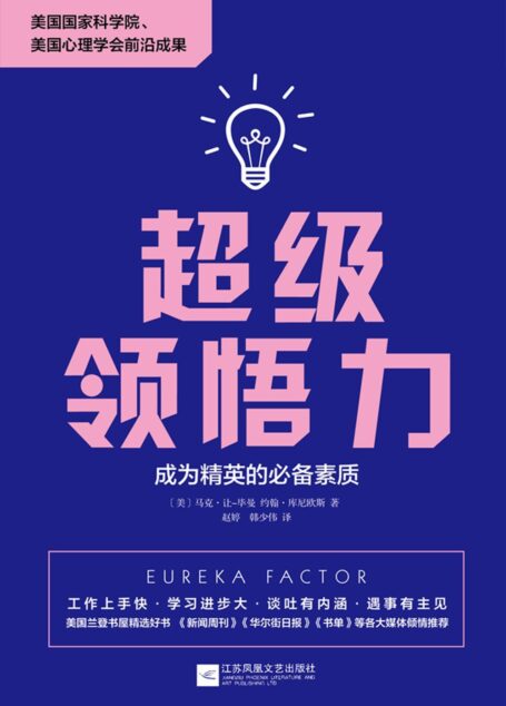超级领悟力:成为精英的必备素质