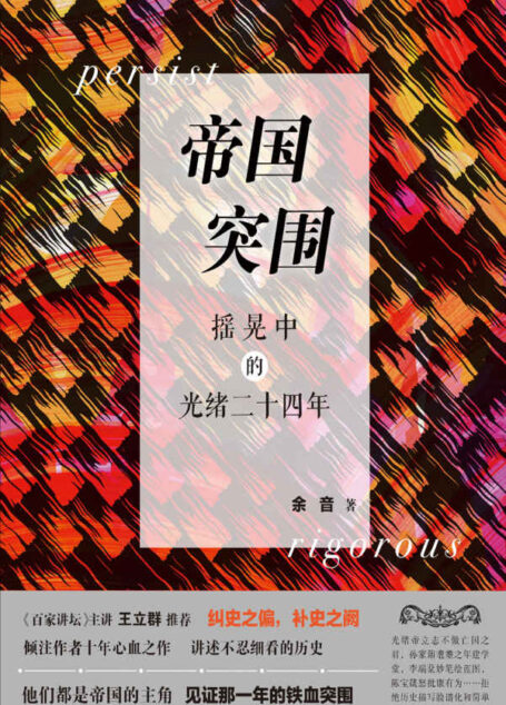 帝国突围—–摇晃中的光绪二十四年