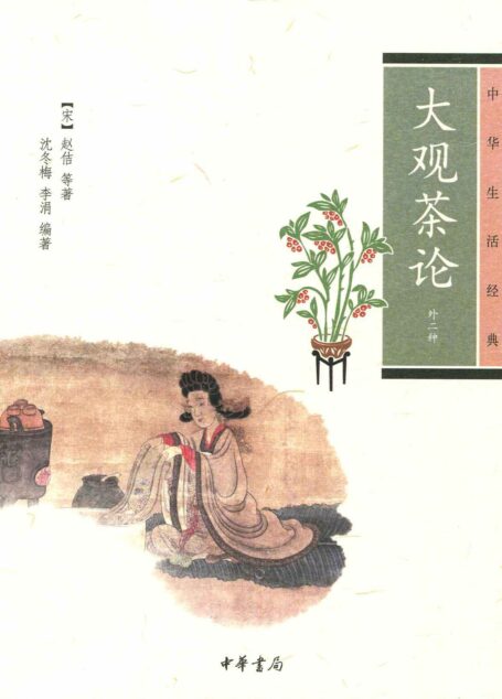 大观茶论（外二种）–中华生活经典