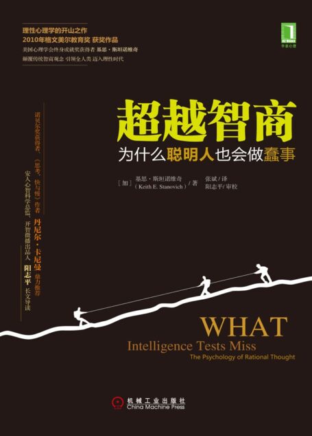 超越智商：为什么聪明人也会做蠢事