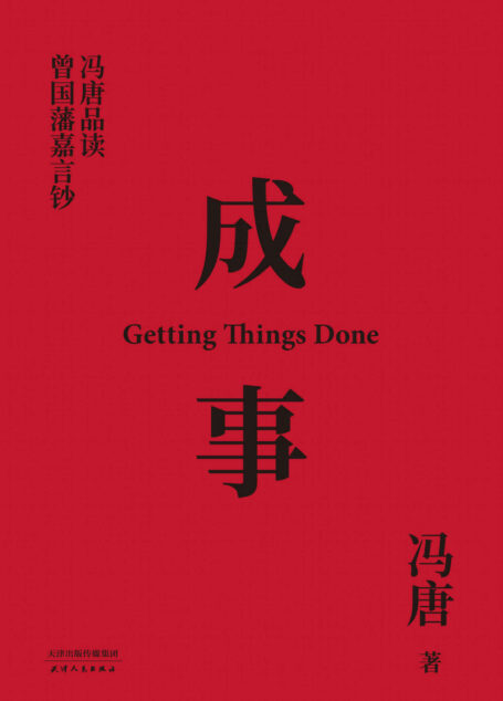 成事:冯唐品读曾国藩嘉言钞(以麦肯锡的方法论,解读曾国藩的成事学。前麦肯锡公司全球董事长作序推荐)