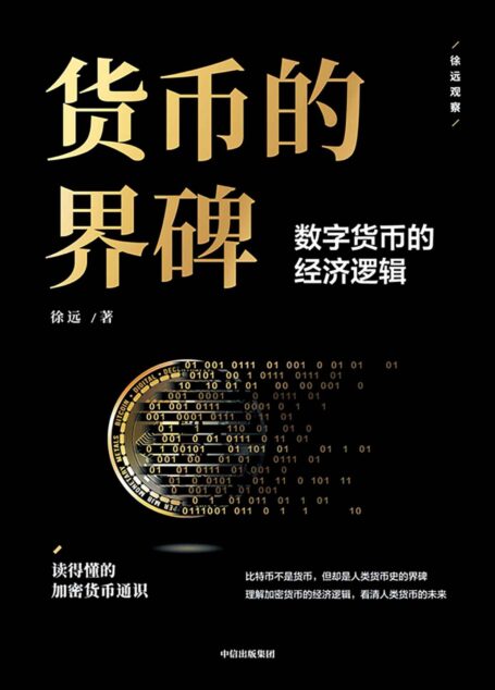 货币的界碑(读得懂的数字货币通识,看清人类货币未来)