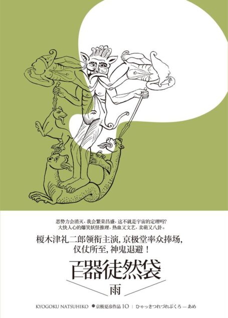 百鬼夜行中短篇集:百器徒然袋—雨 (·)