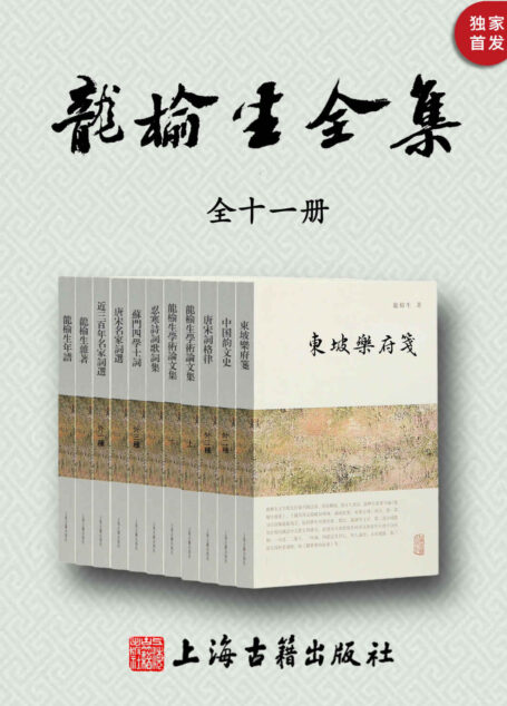 龙榆生全集（全11册）