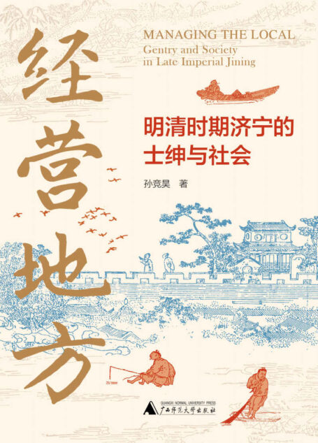大学问 经营地方：明清时期济宁的士绅与社会