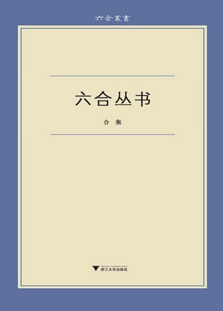 六合丛书(合集:《无声无光集》《古典的回声》《始有集》《佛书料简》《蜗耕集》《陈寅恪丛考》《朝歌集》《读书纪闻》《文中象外》《洛城论学集》)