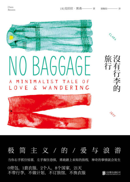 没有行李的旅行 (未读·文艺家)