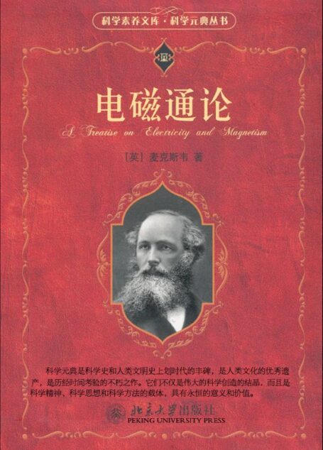 电磁通论 (科学素养文库·科学元典丛书)
