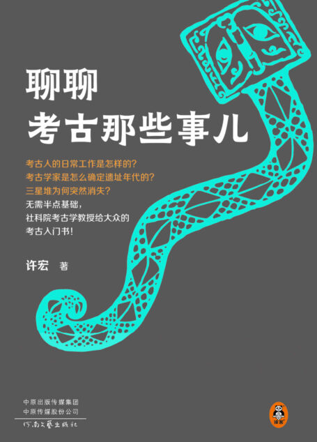聊聊考古那些事儿(从考古人的日常工作到二里头三星堆,无需半点基础,社科院考古学教授给大众的考古入门书!)