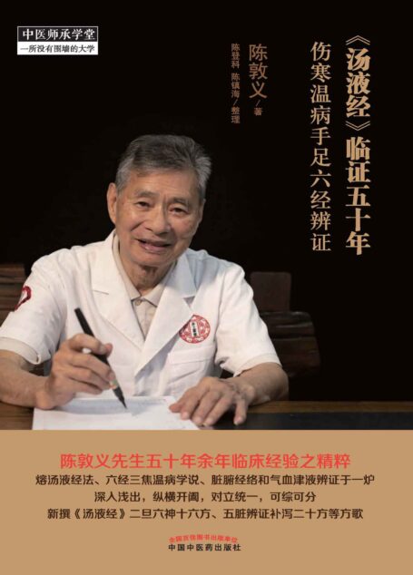 《汤液经》临证五十年：伤寒温病手足六经辨证