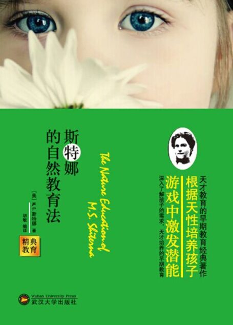 精典教育-斯特娜的自然教育法