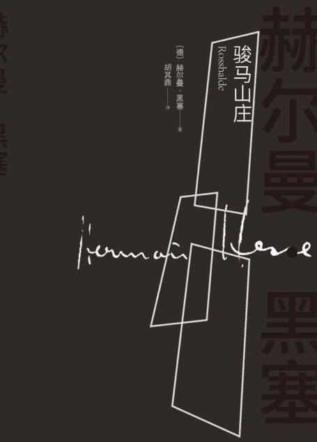 骏马山庄(诺贝尔文学奖得主黑塞的长篇名作;提出“艺术家的婚姻”这个难题;一个悲剧画家内心的挣扎与苦闷)