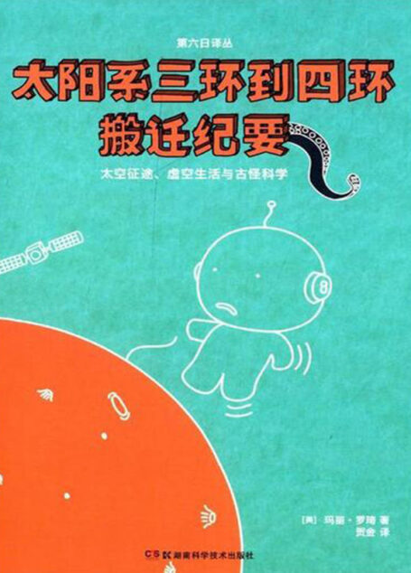 果壳阅读·第六日译丛:太阳系三环到四环搬迁纪要(继《人类尸体的奇异生活》之后,玛丽·罗琦又一重口味力作,来一场令纯爷们都羞怯的太空旅行吧!)