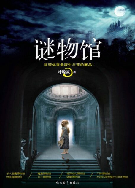谜物馆（没有最悬疑，只有更悬疑！谜雾馆，个中翘楚，更中之最！）