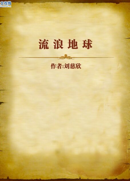 流浪地球 (刘慈欣科幻系列)