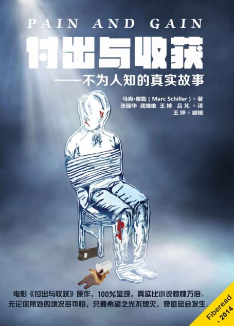 付出与收获(《变形 金刚》系列导演执导本书电影版,黑色犯罪情节堪称现实版《低俗小说》)