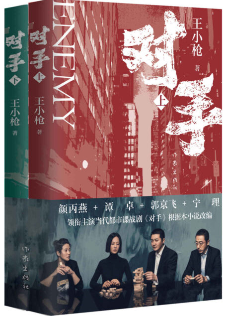 对手（郭京飞、谭卓主演，央视热播，年度高分都市谍战大剧《对手》同名原著小说！一对潜伏大陆18年的间谍夫妻，上演“贫穷版史密斯夫妇”。撕开间谍平凡面，展现英雄平常心。）