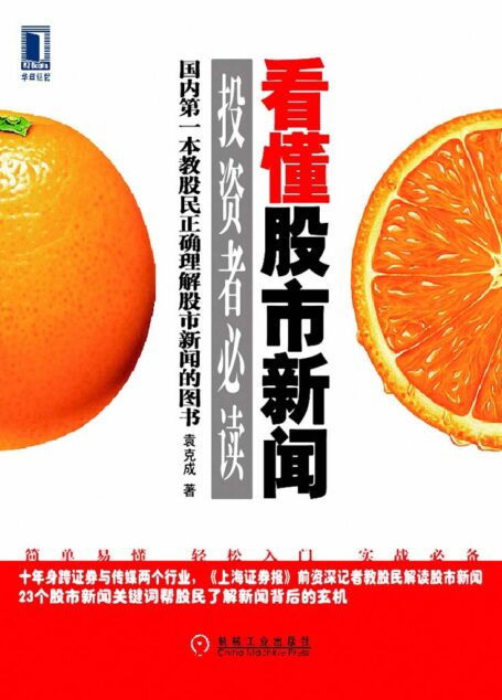 看懂股市新闻投资者必读(基础篇) (投资者必读丛书)