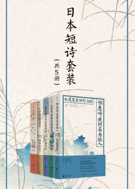 《日本短诗套装(共5册)》(献给世界的最美短诗,周作人、芥川龙之介、正冈子规一致推崇)(雅众文化出品)