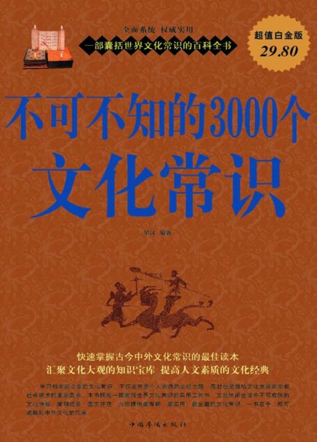 不可不知的3000个文化常识