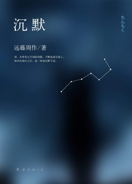 沉默
