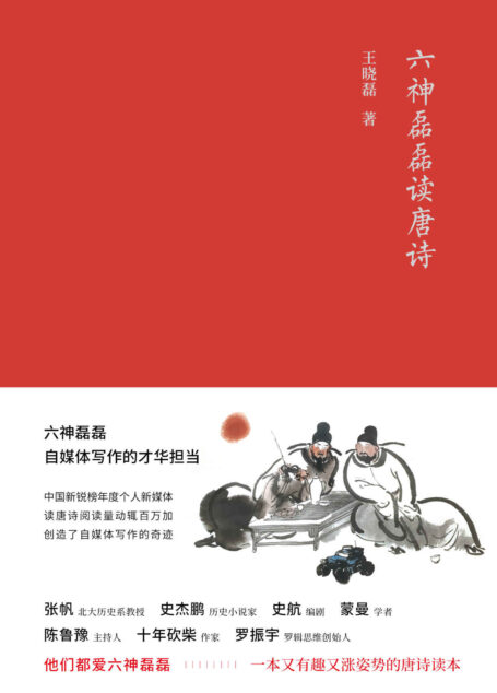 六神磊磊读唐诗
