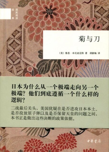 菊与刀——国民阅读经典 (中华书局出品)