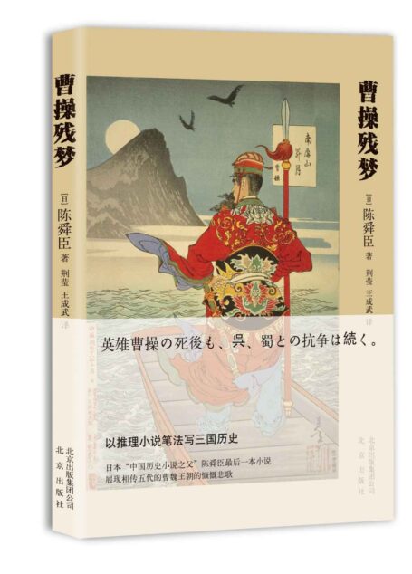 曹操残梦(以推理小说笔法写三国历史,日本“中国历史小说之父”陈舜臣最后一本小说,展现相传五代的曹魏王朝的慷慨悲歌)