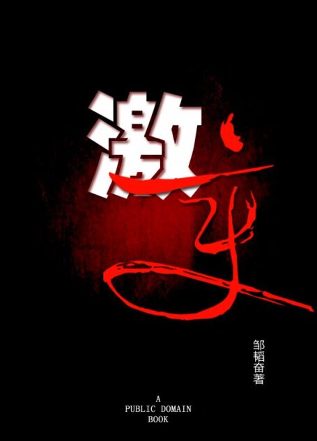 激变
