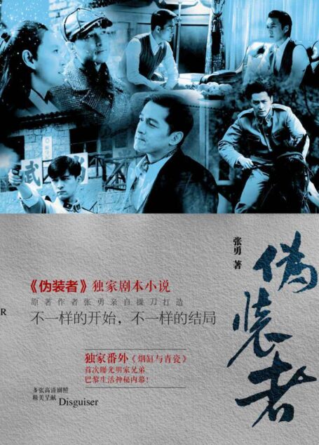 “伪装者”独家剧本小说，不一样的开始，不一样的结局