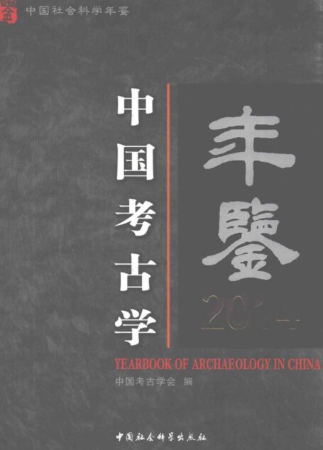 中国考古学年鉴2014