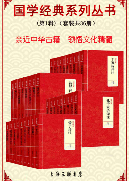 国学经典系列丛书(第1辑)(套装共36册)(亲近中华古籍 领悟文化精髓)