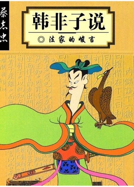 韩非子说