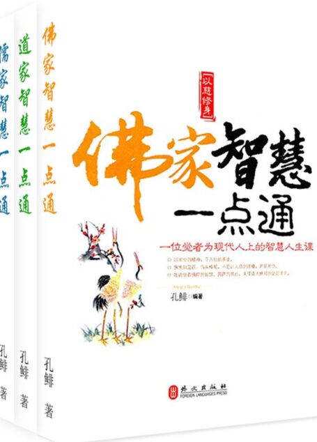 佛家、道家、儒家智慧一点通（套装全三册）
