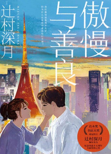 傲慢与善良(日本“直木奖”“书店大奖”双冠得主辻村深月倾尽全力,纪念出道十五周年的全新里程之作。难以破解又难以释怀的悬疑恋爱小说)