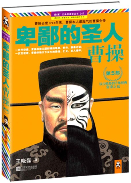 卑鄙的圣人:曹操第5部 (读客•公务员读史丛书017)