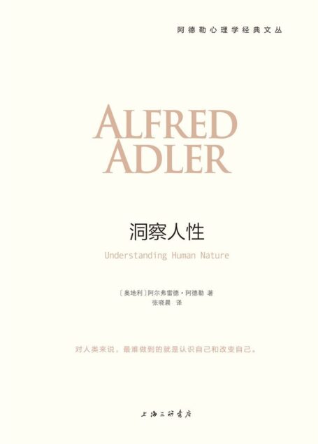 洞察人性(阿德勒心理学经典) (阿德勒心理学经典系列)