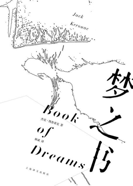 梦之书(凯鲁亚克的私人日记,揭秘垮掉的一代核心人物心中最隐秘的脆弱世界) (杰克·凯鲁亚克作品)