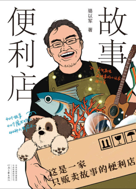 故事便利店(一家只贩卖故事的便利店!故事拯救听故事的人,属于这个时代的《一千零一夜》 理想国出品)