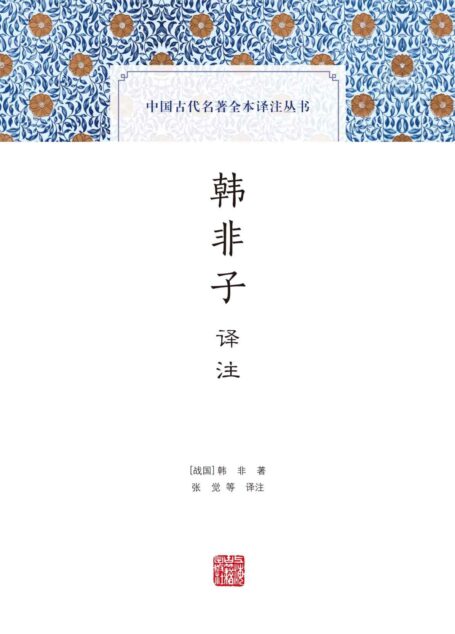 韩非子译注 (中国古代名著全本译注丛书)